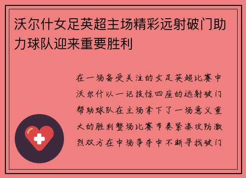 沃尔什女足英超主场精彩远射破门助力球队迎来重要胜利 沃尔什女足英超主场精彩远射破门助力球队迎来重要胜利