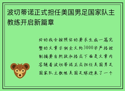 波切蒂诺正式担任美国男足国家队主教练开启新篇章 波切蒂诺正式担任美国男足国家队主教练开启新篇章
