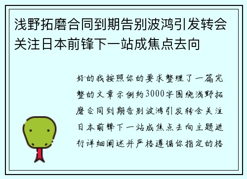 浅野拓磨合同到期告别波鸿引发转会关注日本前锋下一站成焦点去向 浅野拓磨合同到期告别波鸿引发转会关注日本前锋下一站成焦点去向