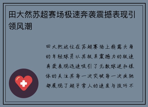 田大然苏超赛场极速奔袭震撼表现引领风潮 田大然苏超赛场极速奔袭震撼表现引领风潮
