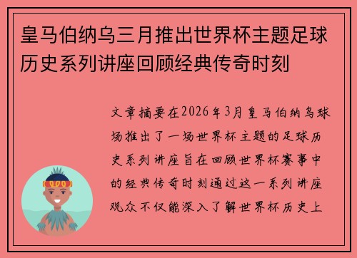 皇马伯纳乌三月推出世界杯主题足球历史系列讲座回顾经典传奇时刻 皇马伯纳乌三月推出世界杯主题足球历史系列讲座回顾经典传奇时刻