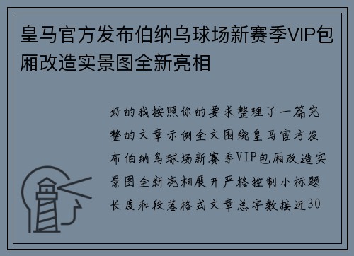 皇马官方发布伯纳乌球场新赛季VIP包厢改造实景图全新亮相
