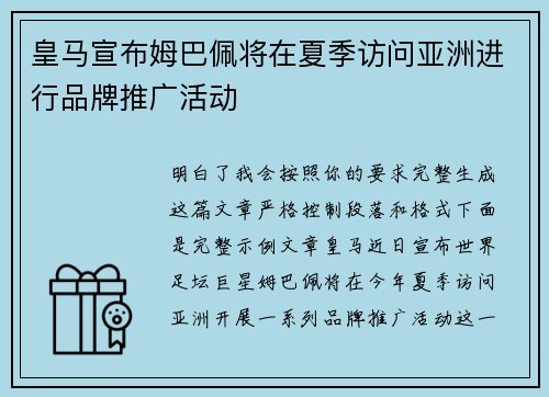 皇马宣布姆巴佩将在夏季访问亚洲进行品牌推广活动 皇马宣布姆巴佩将在夏季访问亚洲进行品牌推广活动