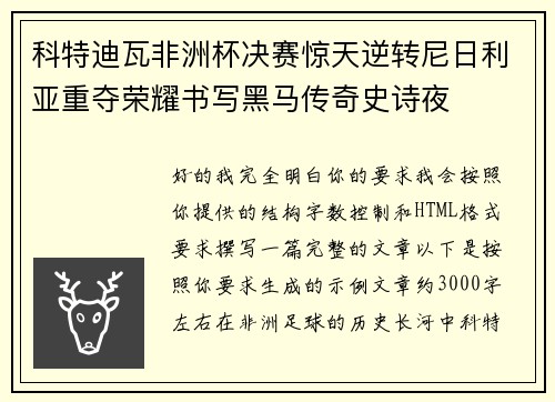 科特迪瓦非洲杯决赛惊天逆转尼日利亚重夺荣耀书写黑马传奇史诗夜 科特迪瓦非洲杯决赛惊天逆转尼日利亚重夺荣耀书写黑马传奇史诗夜