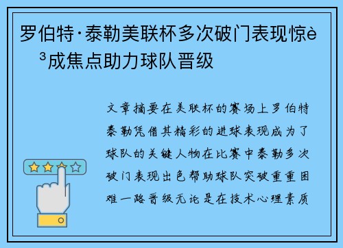 罗伯特·泰勒美联杯多次破门表现惊艳成焦点助力球队晋级 罗伯特·泰勒美联杯多次破门表现惊艳成焦点助力球队晋级