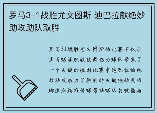 罗马3-1战胜尤文图斯 迪巴拉献绝妙助攻助队取胜