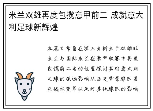 米兰双雄再度包揽意甲前二 成就意大利足球新辉煌 米兰双雄再度包揽意甲前二 成就意大利足球新辉煌