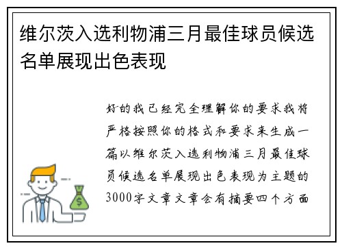 维尔茨入选利物浦三月最佳球员候选名单展现出色表现 维尔茨入选利物浦三月最佳球员候选名单展现出色表现