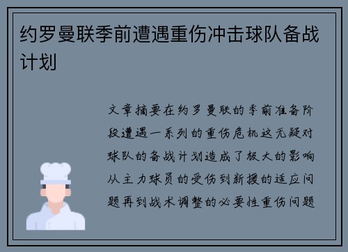 约罗曼联季前遭遇重伤冲击球队备战计划 约罗曼联季前遭遇重伤冲击球队备战计划
