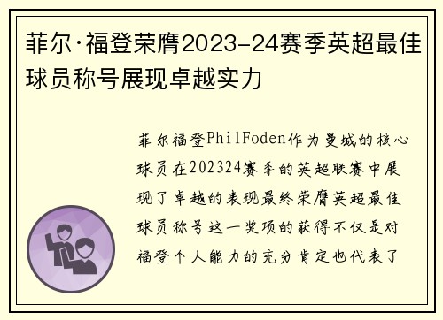 菲尔·福登荣膺2023-24赛季英超最佳球员称号展现卓越实力 菲尔·福登荣膺2023-24赛季英超最佳球员称号展现卓越实力