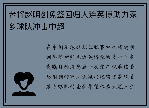 老将赵明剑免签回归大连英博助力家乡球队冲击中超 老将赵明剑免签回归大连英博助力家乡球队冲击中超