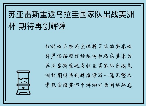 苏亚雷斯重返乌拉圭国家队出战美洲杯 期待再创辉煌