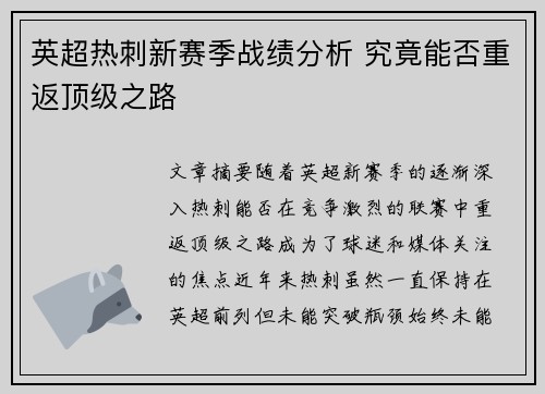 英超热刺新赛季战绩分析 究竟能否重返顶级之路 英超热刺新赛季战绩分析 究竟能否重返顶级之路