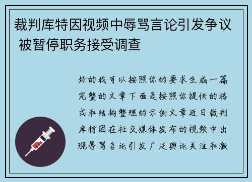 裁判库特因视频中辱骂言论引发争议 被暂停职务接受调查