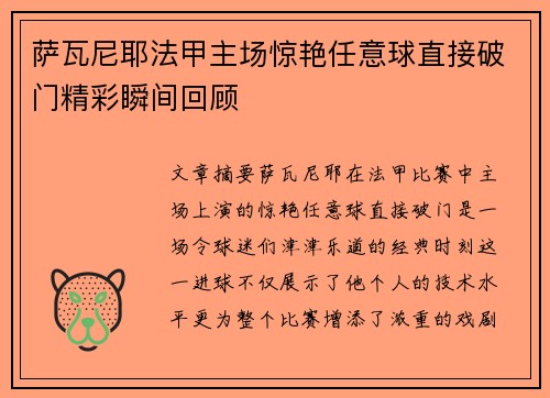 萨瓦尼耶法甲主场惊艳任意球直接破门精彩瞬间回顾 萨瓦尼耶法甲主场惊艳任意球直接破门精彩瞬间回顾