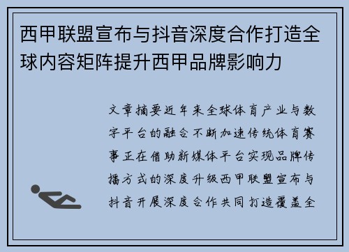 西甲联盟宣布与抖音深度合作打造全球内容矩阵提升西甲品牌影响力
