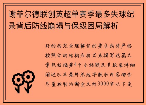 谢菲尔德联创英超单赛季最多失球纪录背后防线崩塌与保级困局解析 谢菲尔德联创英超单赛季最多失球纪录背后防线崩塌与保级困局解析