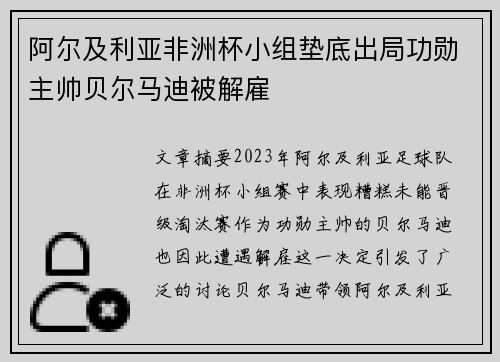 阿尔及利亚非洲杯小组垫底出局功勋主帅贝尔马迪被解雇 阿尔及利亚非洲杯小组垫底出局功勋主帅贝尔马迪被解雇