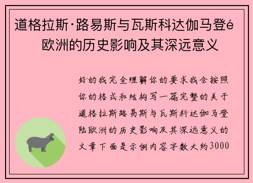 道格拉斯·路易斯与瓦斯科达伽马登陆欧洲的历史影响及其深远意义