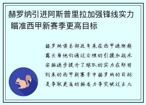 赫罗纳引进阿斯普里拉加强锋线实力 瞄准西甲新赛季更高目标