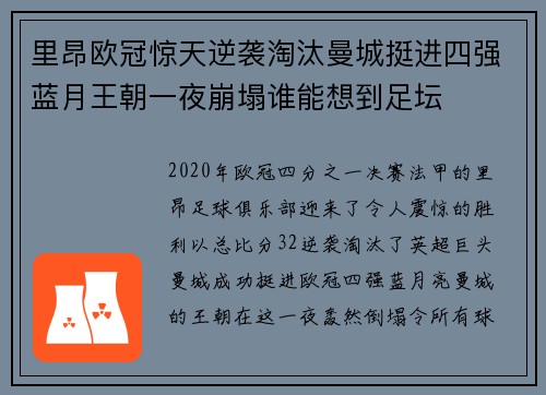 里昂欧冠惊天逆袭淘汰曼城挺进四强蓝月王朝一夜崩塌谁能想到足坛 里昂欧冠惊天逆袭淘汰曼城挺进四强蓝月王朝一夜崩塌谁能想到足坛