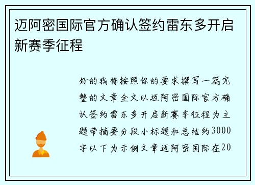 迈阿密国际官方确认签约雷东多开启新赛季征程 迈阿密国际官方确认签约雷东多开启新赛季征程