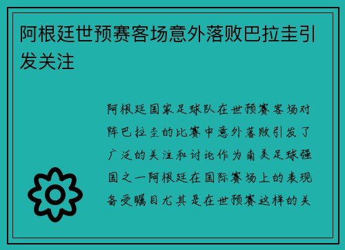 阿根廷世预赛客场意外落败巴拉圭引发关注