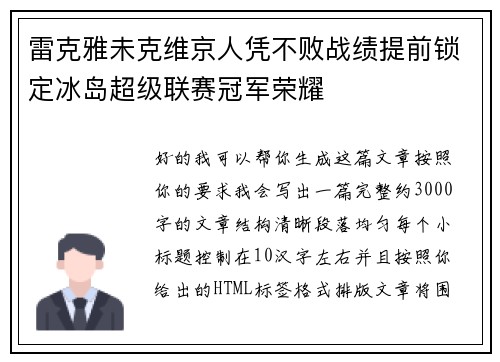 雷克雅未克维京人凭不败战绩提前锁定冰岛超级联赛冠军荣耀