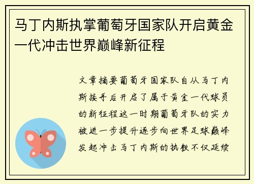 马丁内斯执掌葡萄牙国家队开启黄金一代冲击世界巅峰新征程 马丁内斯执掌葡萄牙国家队开启黄金一代冲击世界巅峰新征程