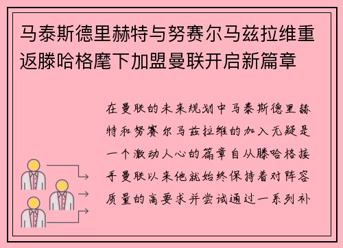 马泰斯德里赫特与努赛尔马兹拉维重返滕哈格麾下加盟曼联开启新篇章 马泰斯德里赫特与努赛尔马兹拉维重返滕哈格麾下加盟曼联开启新篇章