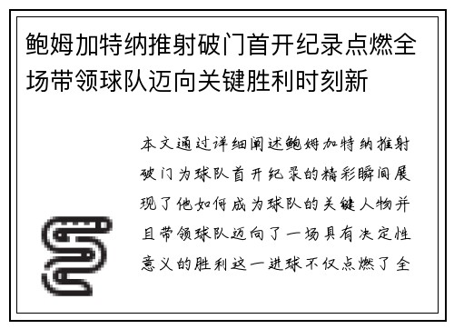 鲍姆加特纳推射破门首开纪录点燃全场带领球队迈向关键胜利时刻新