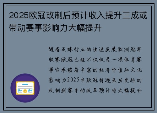 2025欧冠改制后预计收入提升三成或带动赛事影响力大幅提升