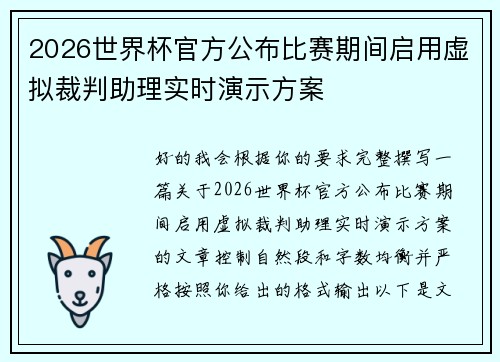 2026世界杯官方公布比赛期间启用虚拟裁判助理实时演示方案 2026世界杯官方公布比赛期间启用虚拟裁判助理实时演示方案