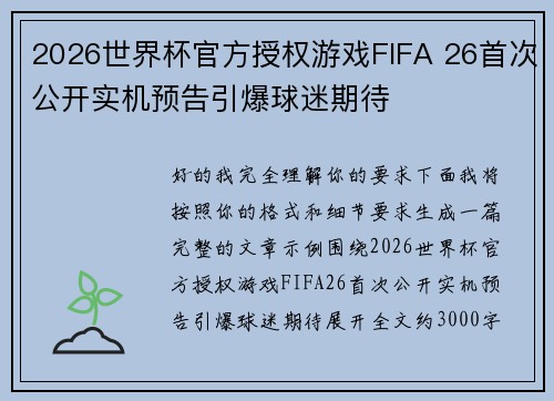 2026世界杯官方授权游戏FIFA 26首次公开实机预告引爆球迷期待 2026世界杯官方授权游戏FIFA 26首次公开实机预告引爆球迷期待