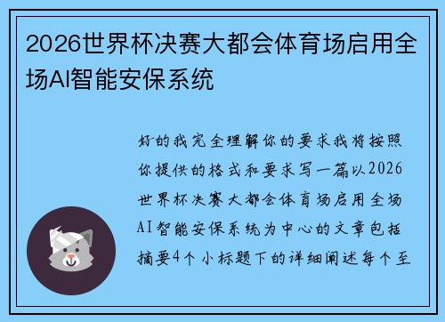 2026世界杯决赛大都会体育场启用全场AI智能安保系统