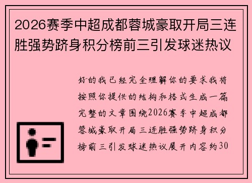 2026赛季中超成都蓉城豪取开局三连胜强势跻身积分榜前三引发球迷热议