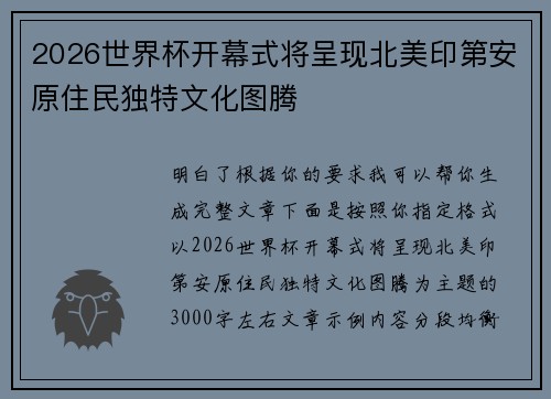 2026世界杯开幕式将呈现北美印第安原住民独特文化图腾 2026世界杯开幕式将呈现北美印第安原住民独特文化图腾