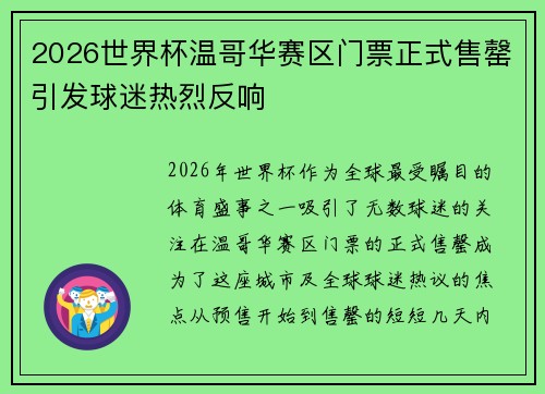 2026世界杯温哥华赛区门票正式售罄引发球迷热烈反响