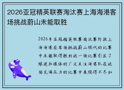 2026亚冠精英联赛淘汰赛上海海港客场挑战蔚山未能取胜 2026亚冠精英联赛淘汰赛上海海港客场挑战蔚山未能取胜