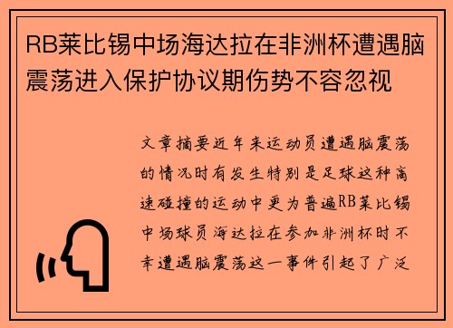 RB莱比锡中场海达拉在非洲杯遭遇脑震荡进入保护协议期伤势不容忽视 RB莱比锡中场海达拉在非洲杯遭遇脑震荡进入保护协议期伤势不容忽视