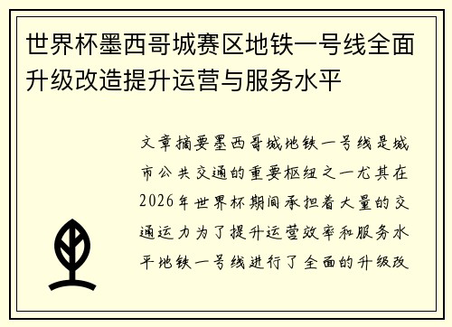 世界杯墨西哥城赛区地铁一号线全面升级改造提升运营与服务水平 世界杯墨西哥城赛区地铁一号线全面升级改造提升运营与服务水平