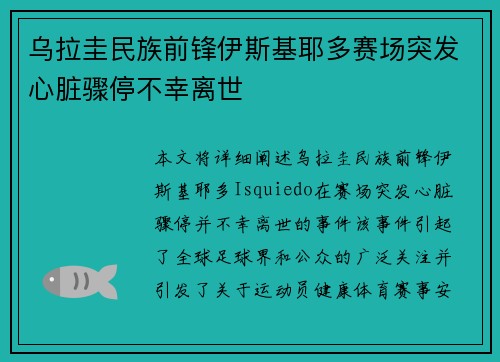 乌拉圭民族前锋伊斯基耶多赛场突发心脏骤停不幸离世