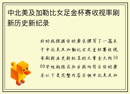 中北美及加勒比女足金杯赛收视率刷新历史新纪录