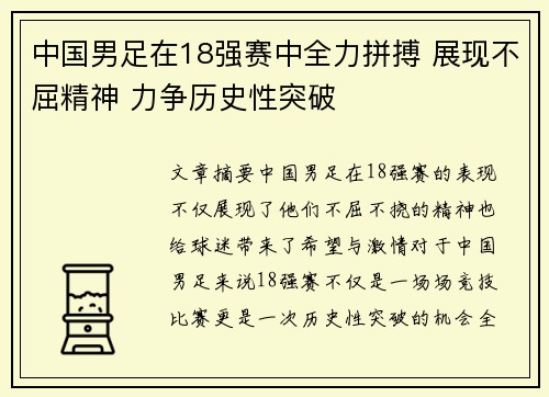 中国男足在18强赛中全力拼搏 展现不屈精神 力争历史性突破 中国男足在18强赛中全力拼搏 展现不屈精神 力争历史性突破