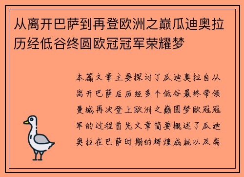 从离开巴萨到再登欧洲之巅瓜迪奥拉历经低谷终圆欧冠冠军荣耀梦