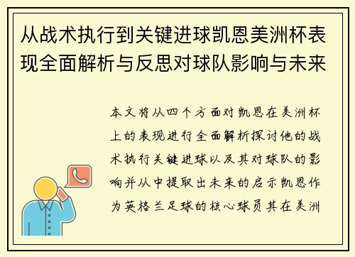 从战术执行到关键进球凯恩美洲杯表现全面解析与反思对球队影响与未来启示
