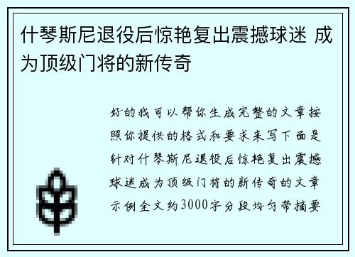 什琴斯尼退役后惊艳复出震撼球迷 成为顶级门将的新传奇 什琴斯尼退役后惊艳复出震撼球迷 成为顶级门将的新传奇