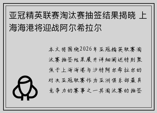 亚冠精英联赛淘汰赛抽签结果揭晓 上海海港将迎战阿尔希拉尔 亚冠精英联赛淘汰赛抽签结果揭晓 上海海港将迎战阿尔希拉尔