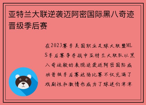 亚特兰大联逆袭迈阿密国际黑八奇迹晋级季后赛 亚特兰大联逆袭迈阿密国际黑八奇迹晋级季后赛