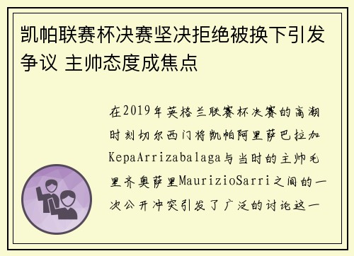 凯帕联赛杯决赛坚决拒绝被换下引发争议 主帅态度成焦点 凯帕联赛杯决赛坚决拒绝被换下引发争议 主帅态度成焦点
